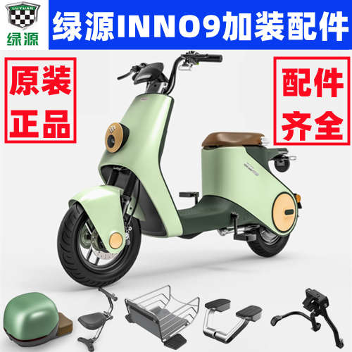 绿源电动车INNO9各款原装配件/脚蹬/中撑/宝宝座椅/中置物篮