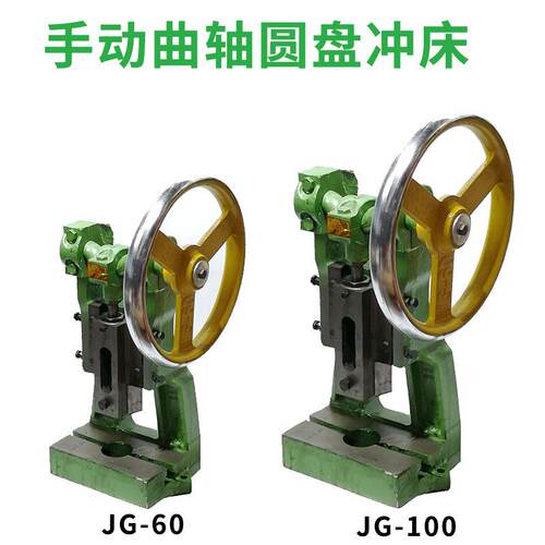 闽泰小型台式冲压机手动手摇圆盘冲床手啤机铆合机冲孔机JG-100