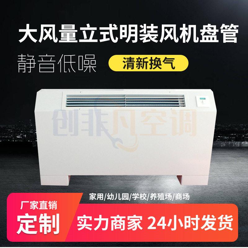 车间学校教室立式明装风机盘管商用落地式型号齐全立式风机盘管