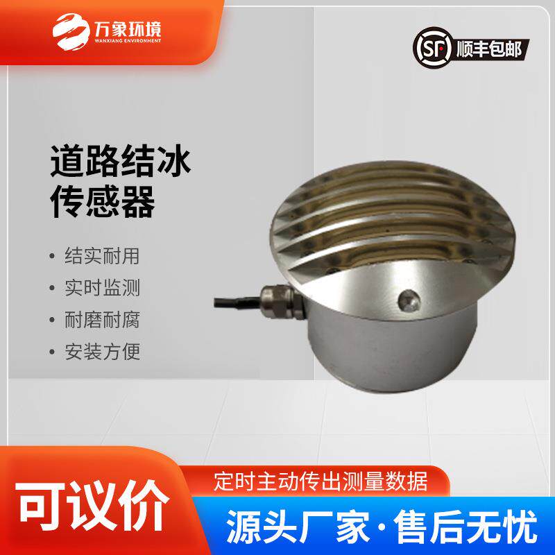 冰厚传感器电力积冰检测传感器路面结冰传感器道路结冰传感器