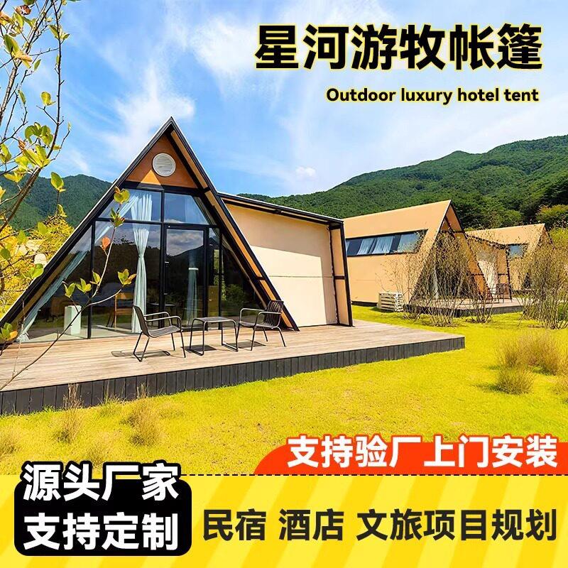 野奢三角酒店帐篷度假景区营地民宿星河游牧帐篷端营地帐篷酒店
