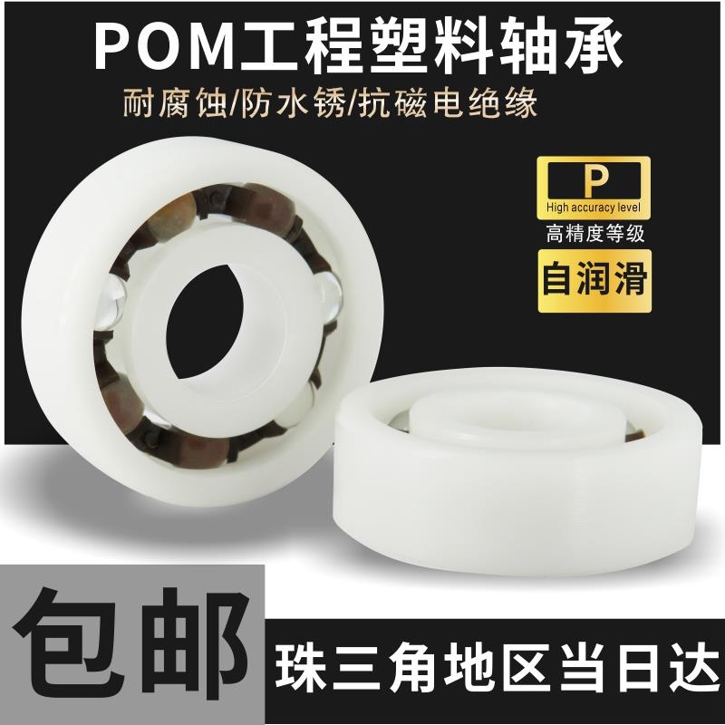 POM尼龙塑料轴承6300 6301 6302 6303 6304 6305 6306