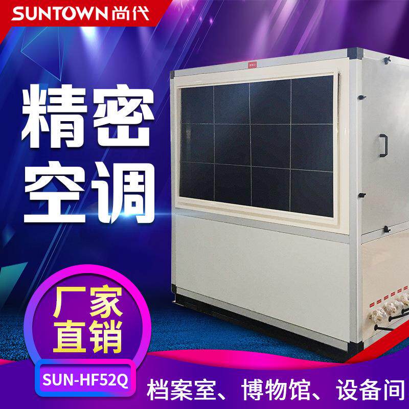 尚代工业精密空调机房设备间用办公楼20P恒温恒湿空调52KW可定制