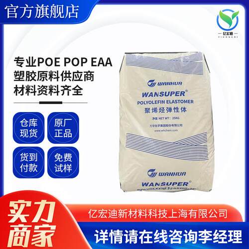 POE现货烟台万华注塑级65016经销仓库现货ISO9001强化增韧