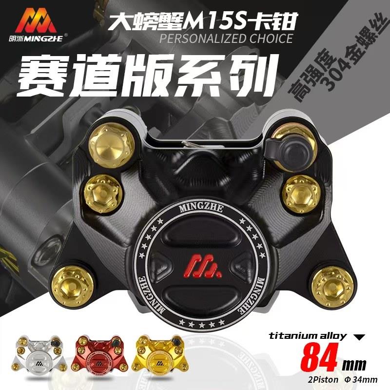 明浙卡钳电动车碟煞车改装直推上泵M15S赛道版大螃蟹活塞卡钳碟煞