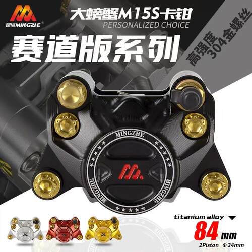 明浙卡钳电动车碟煞车改装直推上泵M15S赛道版大螃蟹活塞卡钳碟煞