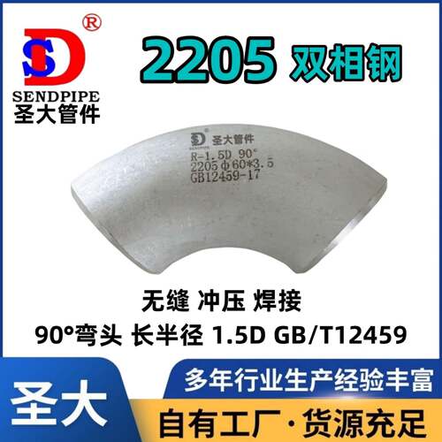 不锈钢90度弯头2205双相钢焊接管件 S31803工业管路配件无缝钢管