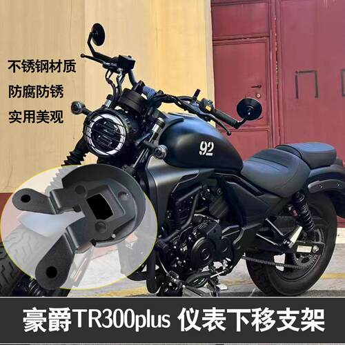 适用豪爵TR300Plus改装仪表盘下移支架配件TR300客厅灯支架圆仪表