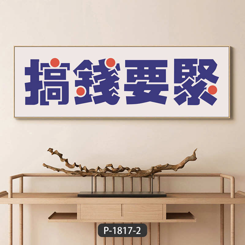 书房办公室挂画个性创意客厅背景墙装饰画好寓意书法字画晶瓷壁画图片