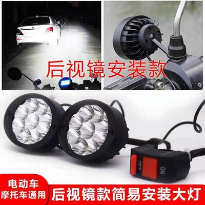 电动机车LED车灯强光后照镜子改装外置防水通用电瓶车客厅灯射灯