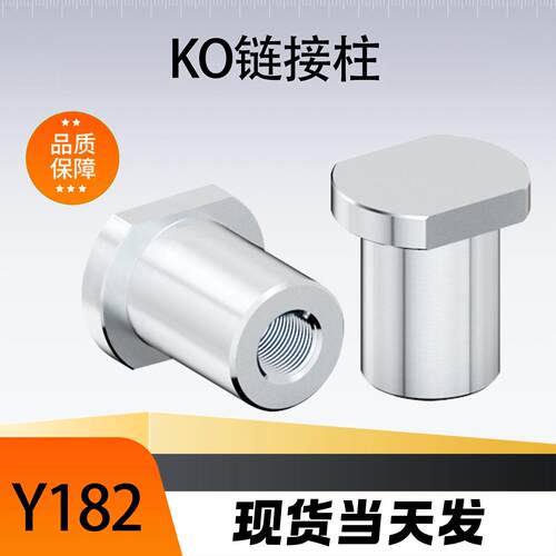 标准模具件KO柱连接柱拉杆顶棍柱对切边顶模块覆位柱强制拉杆Y182