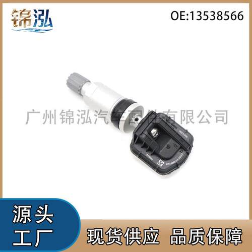13538566适用于别克凯迪拉克CT5胎压传感器轮胎压力监测器
