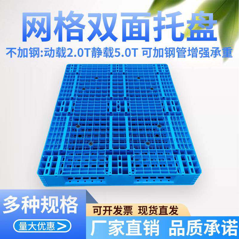 双面网格塑料托盘仓储物流卡板叉车货架仓库码垛塑料托盘