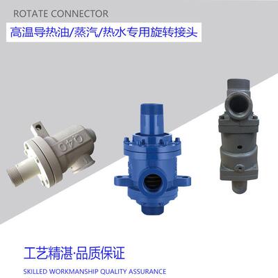 万旋大量供应导热油，防水卷材系列型高温QR型旋转接头
