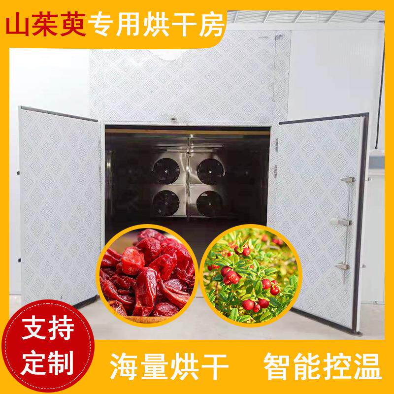 山茱萸烘干机空气能热泵山茱萸肉枣皮烘干房红枸杞烘干设备大型
