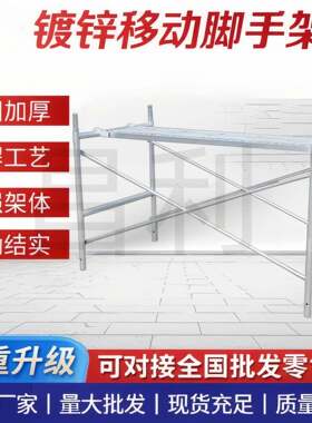 厂家供应1米建筑移动脚手架全套加厚脚手架配件镀锌爬梯半架护栏