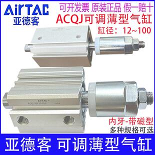 亚德客ACQJ12X15-10S 16X20 32X25 63X30/80X40X50S薄型气缸可调