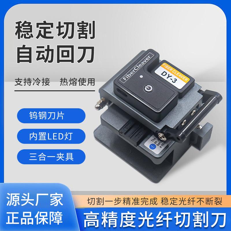 光纤切割刀热熔冷接切割工具DY-3照明款光纤切割刀单芯切割刀切刀