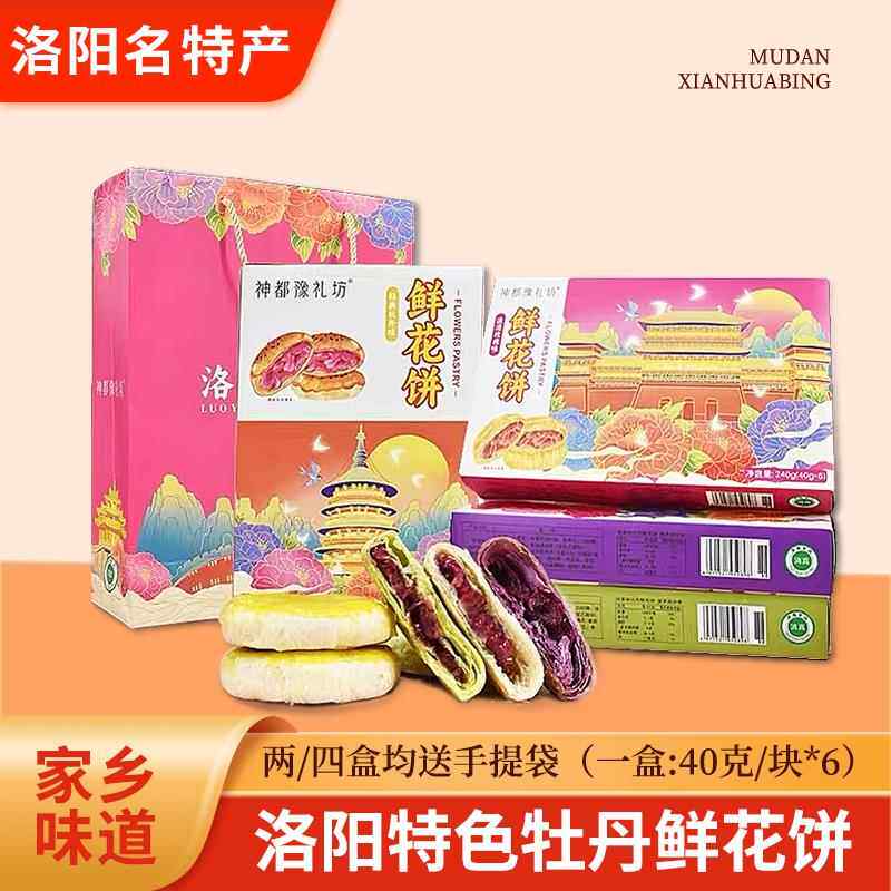 旗舰河南洛阳特产牡丹鲜花饼清真食品正宗传统糕点礼盒伴手礼送礼