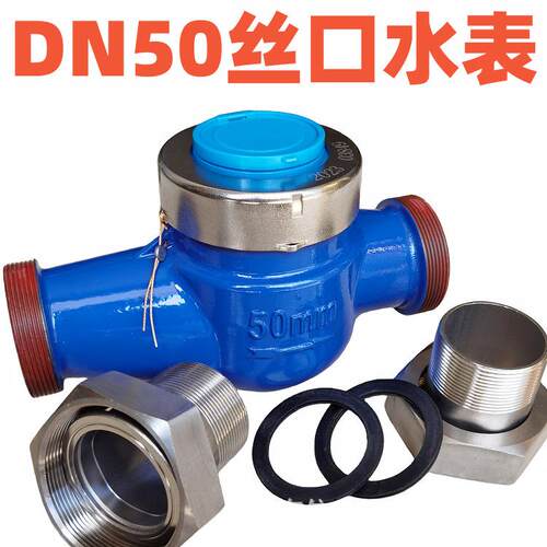 2寸丝口螺纹水表DN50丝扣水表干式水表63管专用旋翼式水表50口径