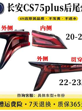 长安20-24款cs75plus一代二代三代刹车转向后尾灯总成汽车后杠灯