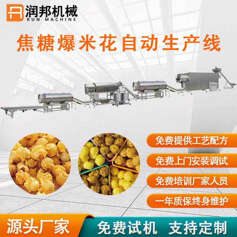 厂家可定制焦糖爆米花生产加工设备膨化挤出机奶油爆米花膨化机