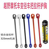 越野机车配件加固杆改装 拉杆圆护胸 配饰件车把加强杆安装