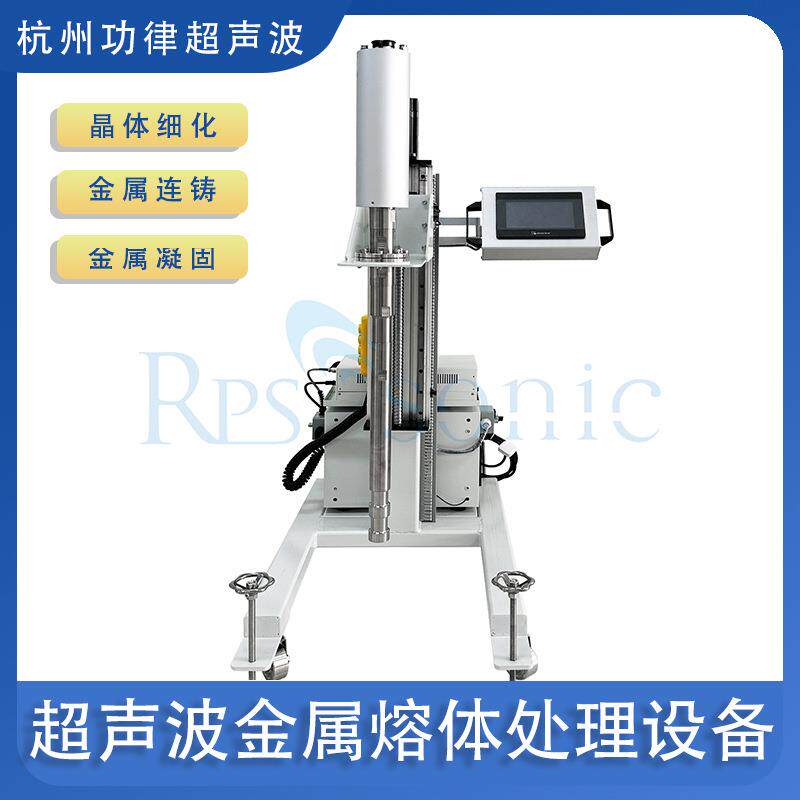 工业用超声波铝熔体结晶粒细化处理系统超声波合金熔体均质设备