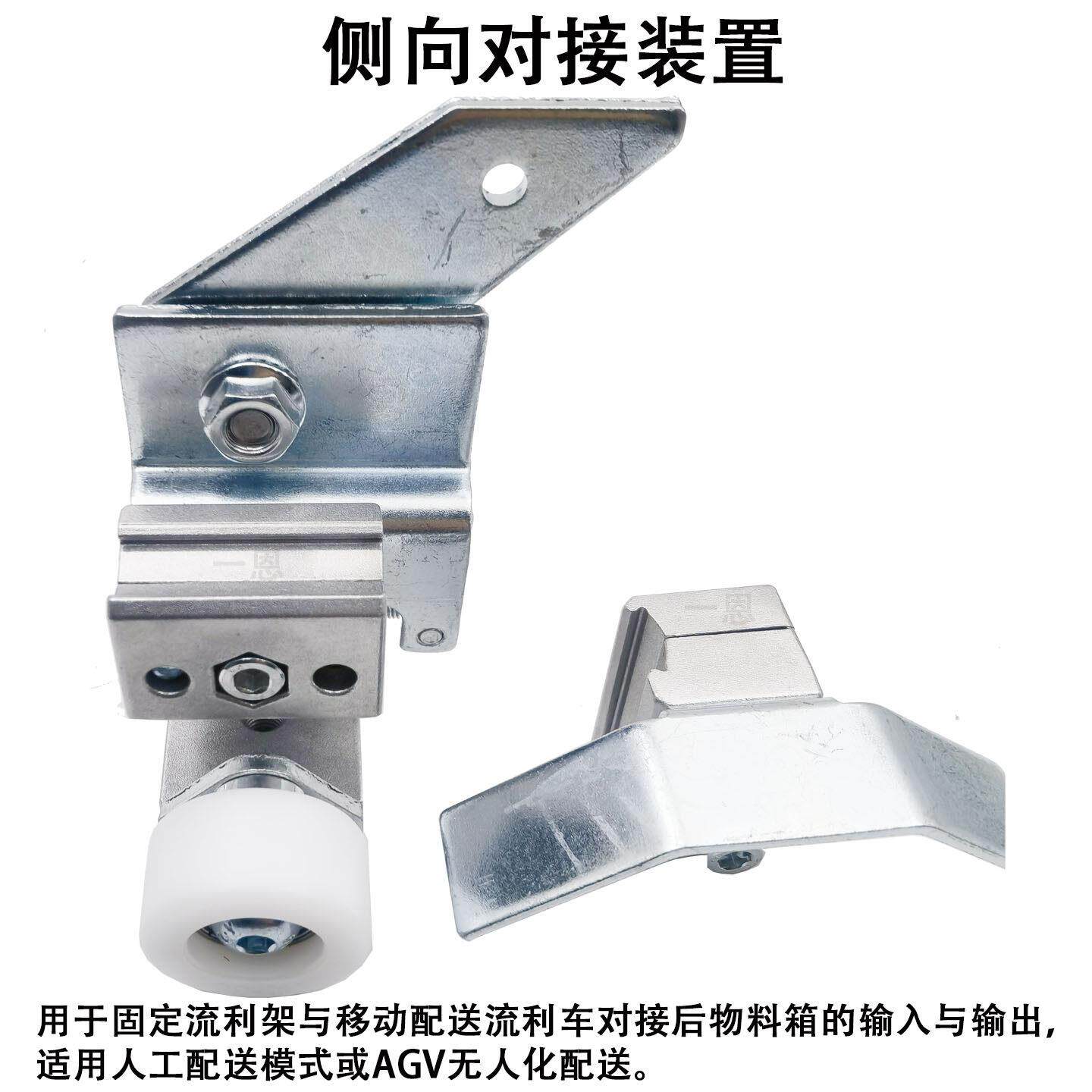 正向对接/侧向对接装置 流利架自动挡箱正面侧面机构第三代精益管