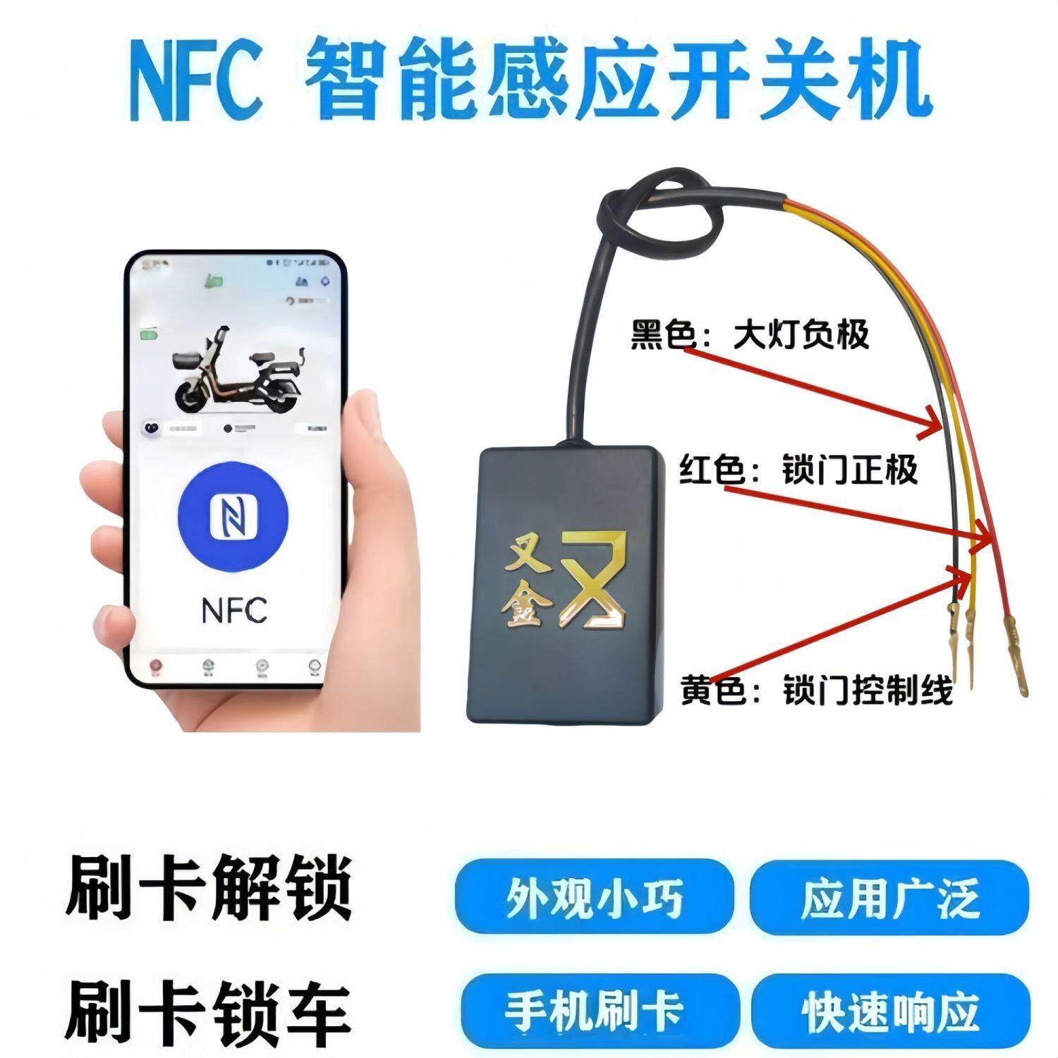 电动车改nfc启动蓝牙无钥匙启动刷卡nfc开关启动模块芯片贴电动车图片