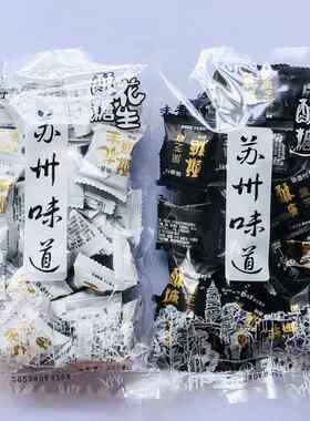 苏州味道花生酥苏名状味香村原味黑芝麻酥传统手工花生糖苏州特产