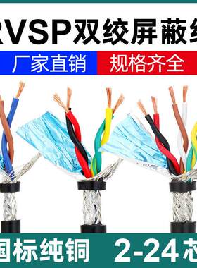 国标RVVSP双绞遮蔽线 线2/4/6/8/10/14芯纯铜485通讯电缆讯号控制