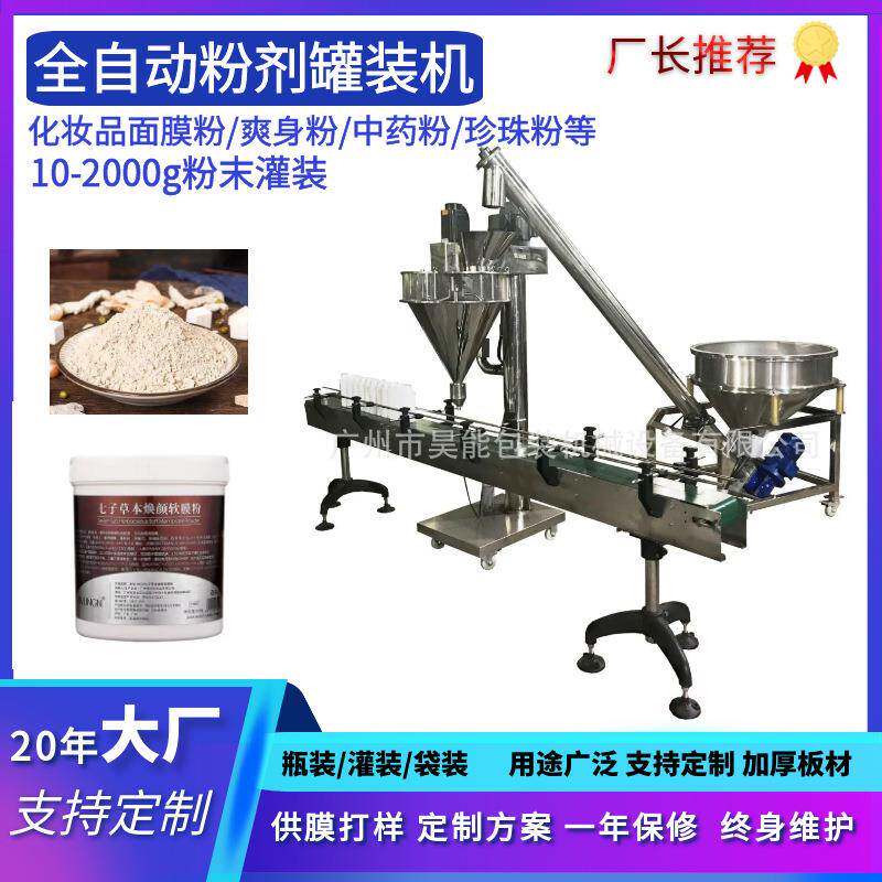 250克面膜粉软膜粉包装机 自动上料灌装机化妆品散粉爽身粉灌装机