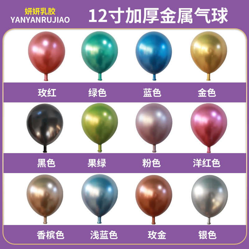 12.金属婚礼2寸乳胶生日婚婚庆气球气球8g布置装饰房用品气球派对