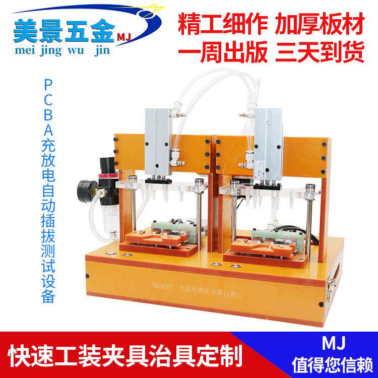 PCBA充放电自动插拨测试治具工装夹具来图来样CNC加工制作精密