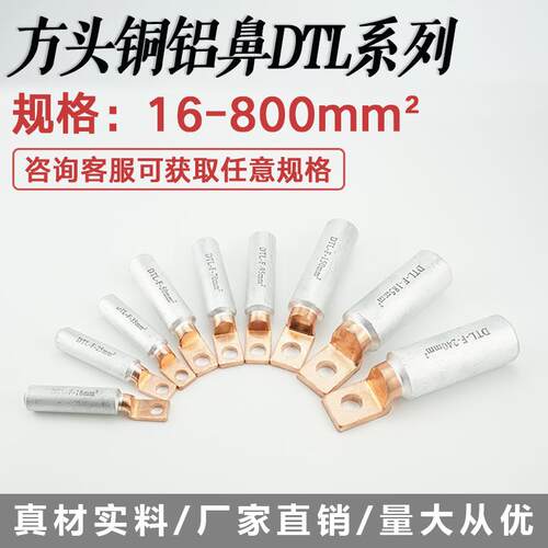 铜铝线对接头方头鼻子DTL-F-25/70/95/150/240/400空开断路器