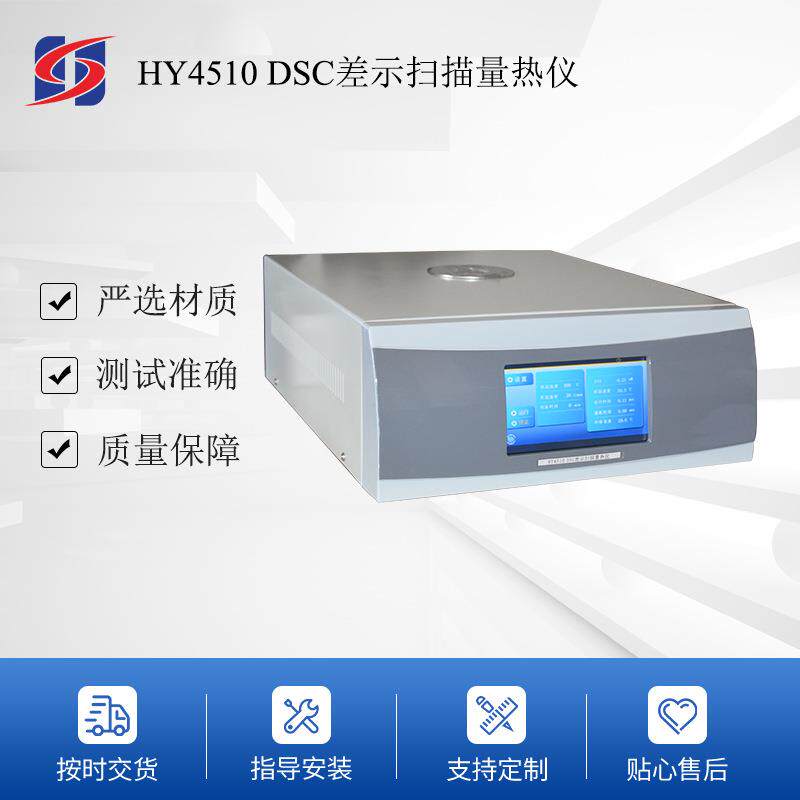 HY4510DSC差示扫描量热仪氧化诱导期测试玻璃化转变温度测试熔点