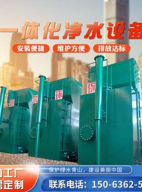 全自动一体化净水设备河水矿井水一体化处理装置农村生活净水器
