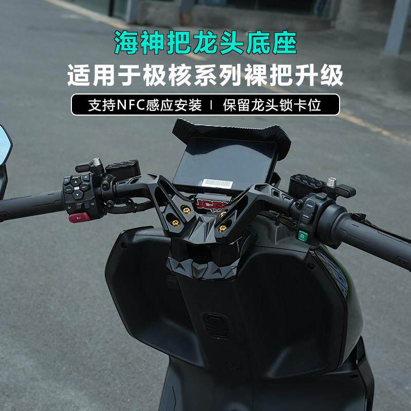 适用于极核AE5ipro电动车AE4改装JCGK海神把龙头底座车头裸把升级