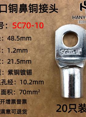 20只紫铜SC70-8/10/12窥口铜接线鼻子铜接头铜线耳接线端子70平方