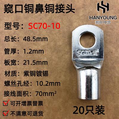 20只紫铜SC70-8/10/12窥口铜接线鼻子铜接头铜线耳接线端子70平方