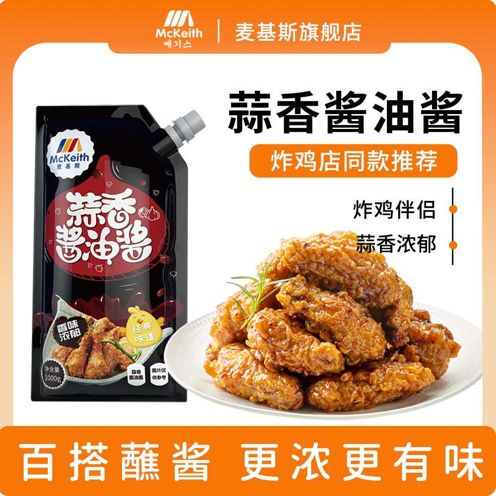 麦基斯蒜香酱油酱1kg袋装包邮韩式酱油炸鸡蒜香酱油炸鸡酱蘸酱鸡