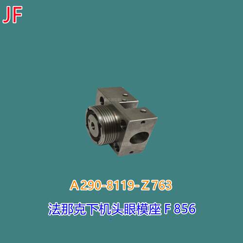 法那克下机头眼模座F856 A290-8119-Ｚ763冲模导线嘴底座上导线嘴