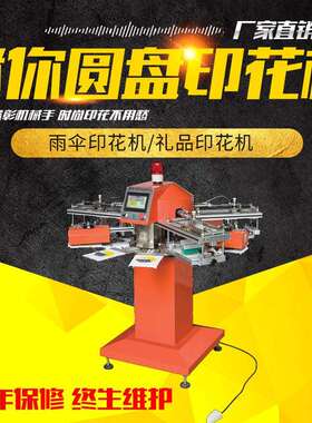 小型速玩具圆盘印花机布料平网印花机