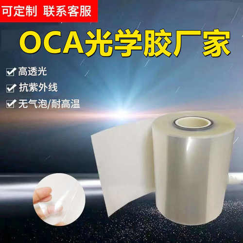 OCA光学胶触摸屏组合高透明AB胶镜头显示屏OCA卷材无基材双面胶膜