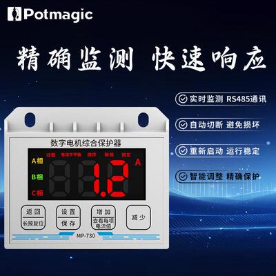 Potmagic 帕特智能数字电机综合保护器 电子热继相序电流过载远程