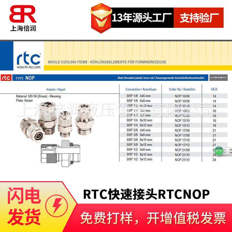 倍润RTC快速接头RTCNOP系列替换Staubli
