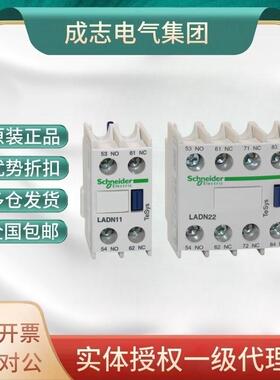 施耐德LC1D接触器辅助触头LADN11C 22C 20C 31C 40C 02C 13C 04C