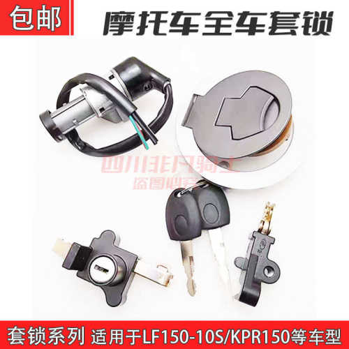 适用力帆摩托车LF150-10S/KPR150套锁 电门锁 油箱锁 全车锁