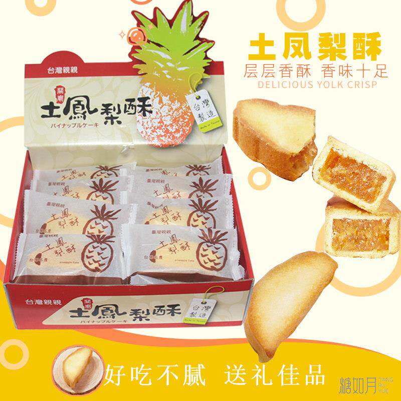 中国台湾正宗土凤梨酥特产糕点送礼伴手礼盒亲亲土凤梨酥800g20入